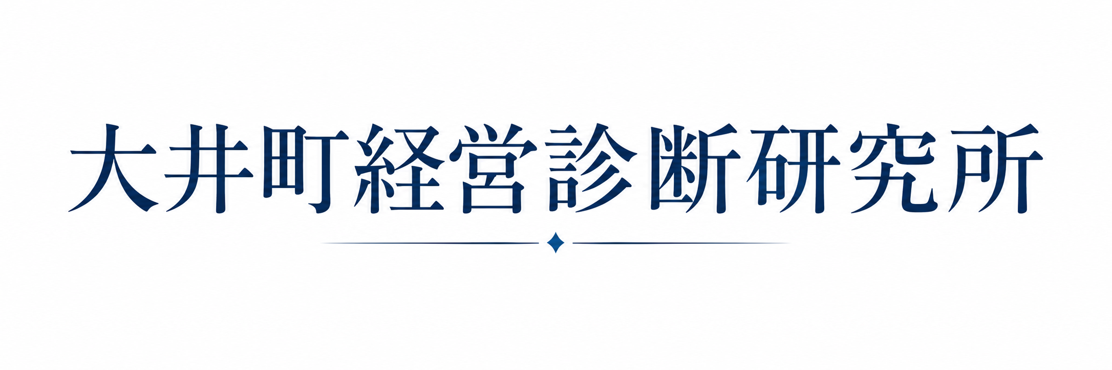 大井町経営診断研究所